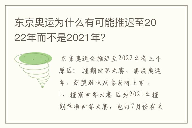 东京奥运为什么有可能推迟至2022年而不是2021年?