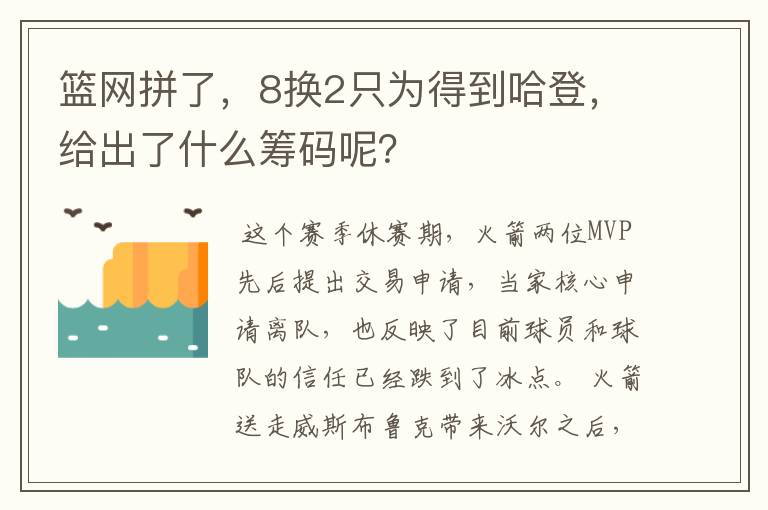 篮网拼了,8换2只为得到哈登,给出了什么筹码呢?