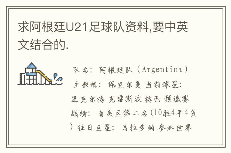 求阿根廷U21足球队资料,要中英文结合的.