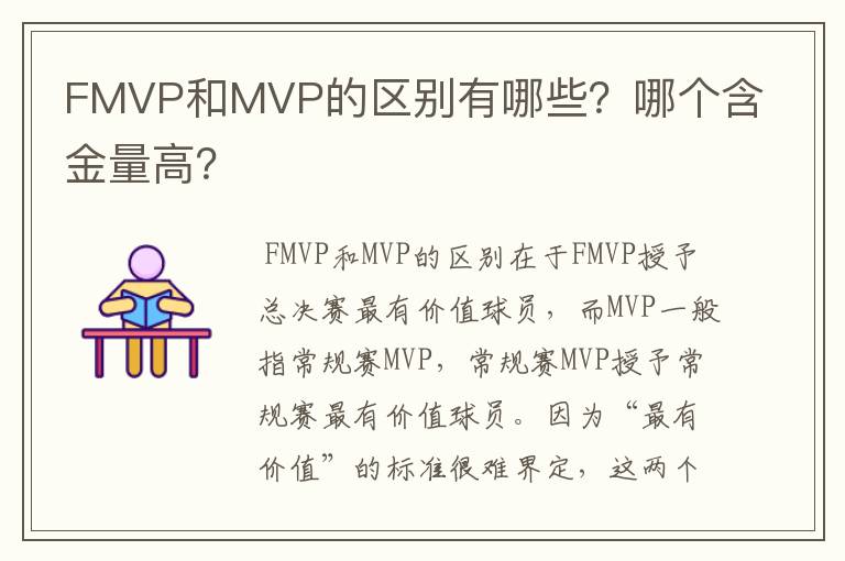 FMVP和MVP的区别有哪些？哪个含金量高？