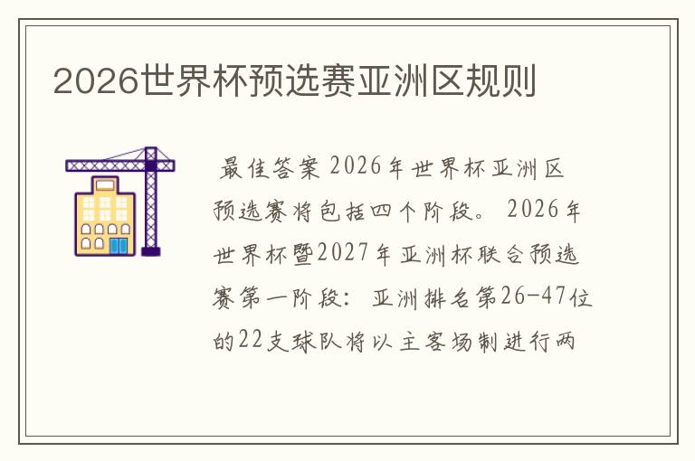 2026世界杯预选赛亚洲区规则
