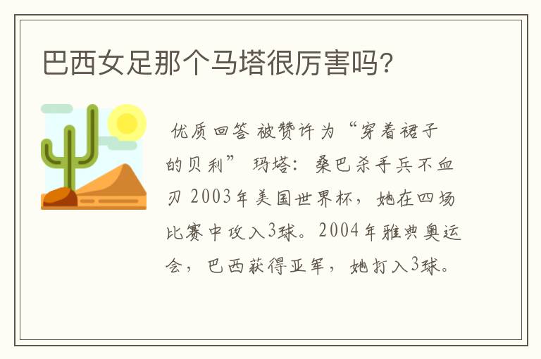 巴西女足那个马塔很厉害吗?