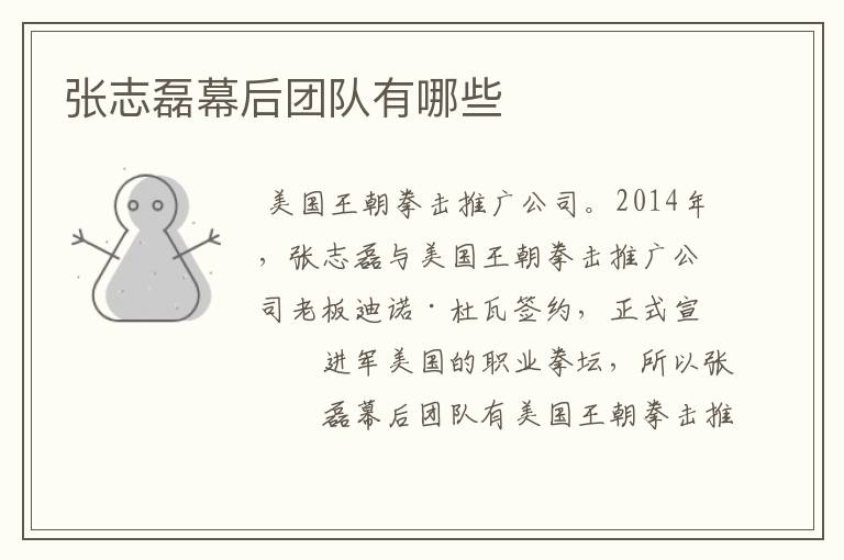 张志磊幕后团队有哪些