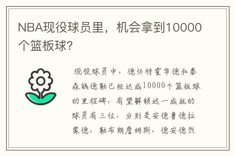 NBA现役球员里,机会拿到10000个篮板球?