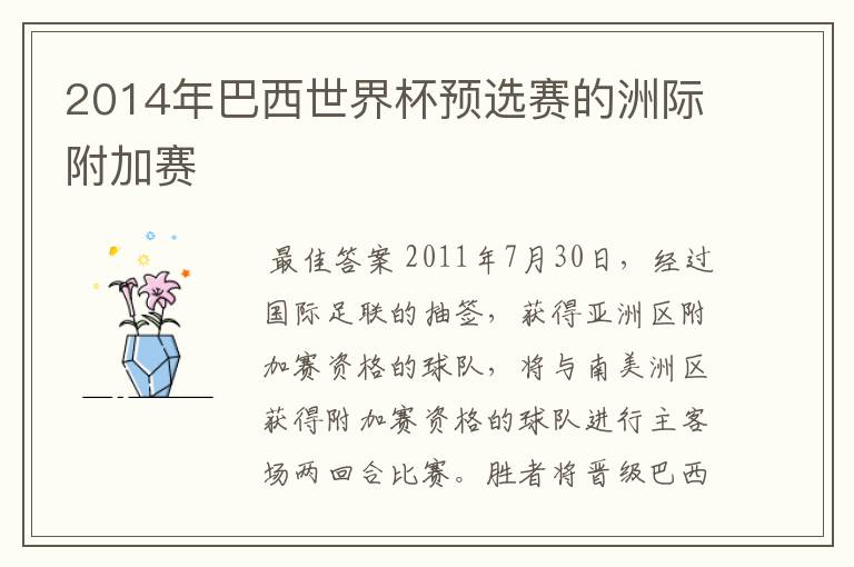 2014年巴西世界杯预选赛的洲际附加赛