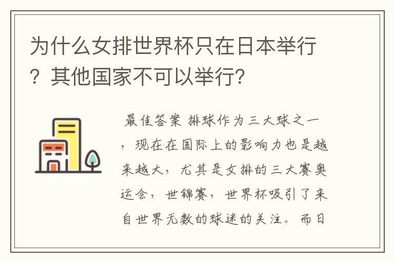 为什么女排世界杯只在日本举行?其他国家不可以举行?