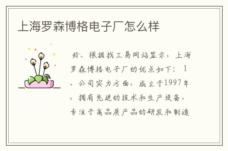 上海罗森博格电子厂怎么样