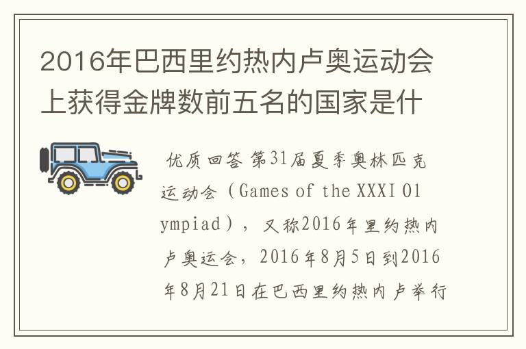 2016年巴西里约热内卢奥运动会上获得金牌数前五名的国家是什么国家?