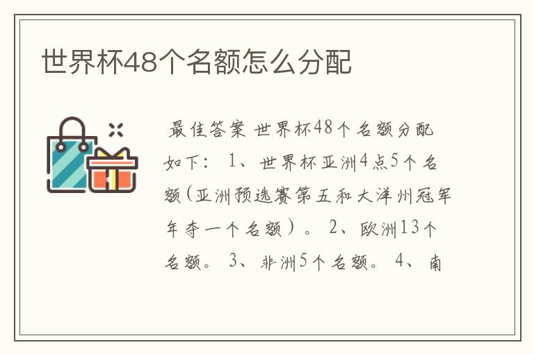 世界杯48个名额怎么分配