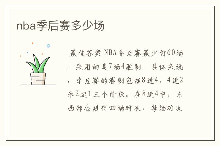 nba季后赛多少场