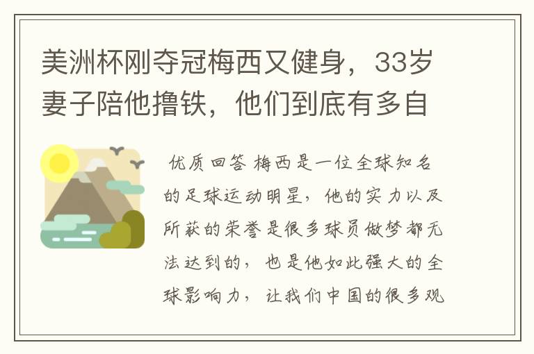 美洲杯刚夺冠梅西又健身,33岁妻子陪他撸铁,他们到底有多自律?