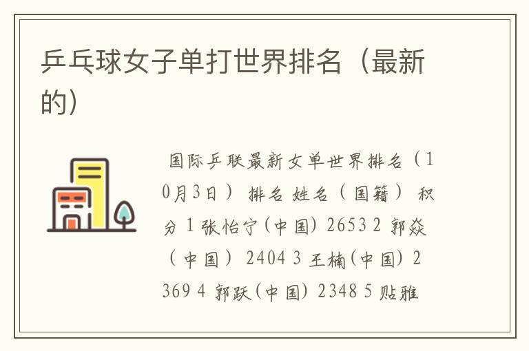 乒乓球女子单打世界排名（最新的）