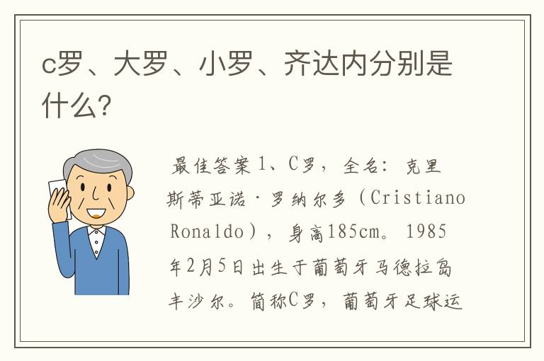 c罗、大罗、小罗、齐达内分别是什么?