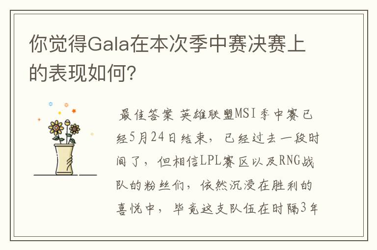你觉得Gala在本次季中赛决赛上的表现如何?