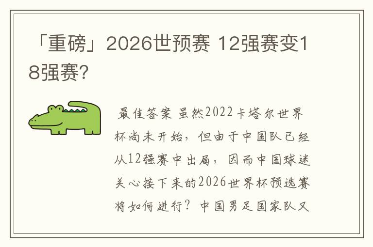 「重磅」2026世预赛 12强赛变18强赛？