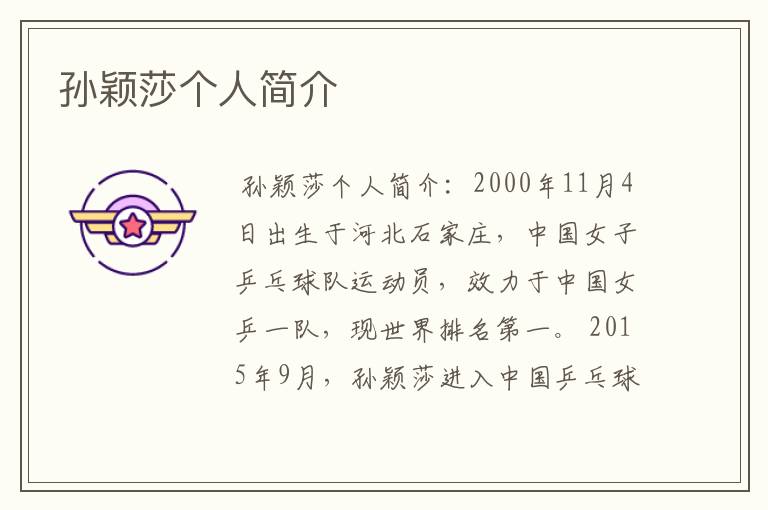 孙颖莎个人简介