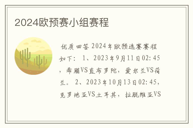 2024欧预赛小组赛程
