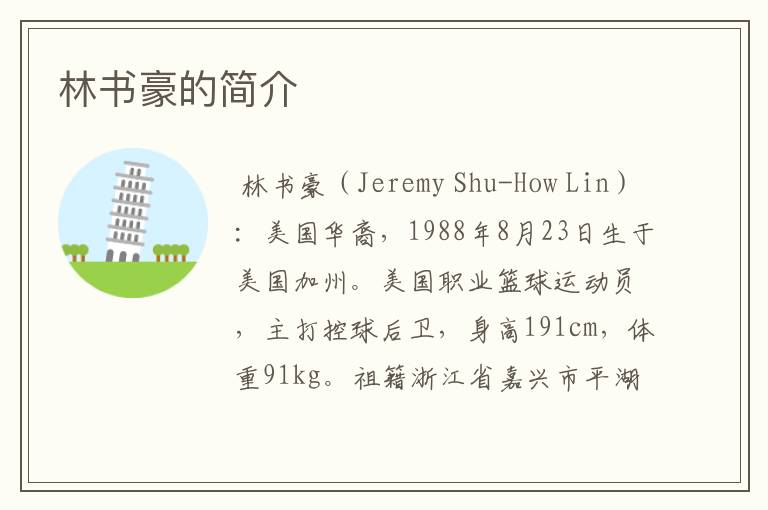 林书豪的简介