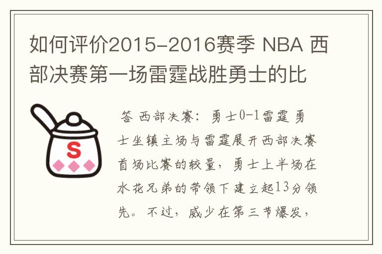 如何评价2015-2016赛季 NBA 西部决赛第一场雷霆战胜勇士的比赛