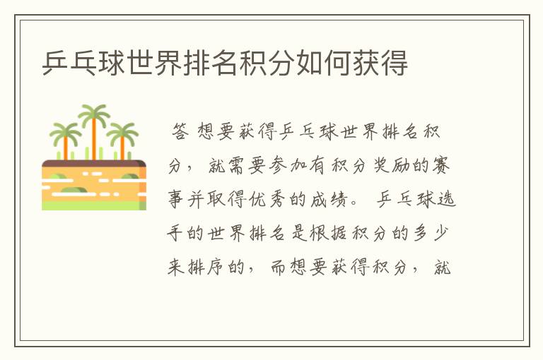 乒乓球世界排名积分如何获得