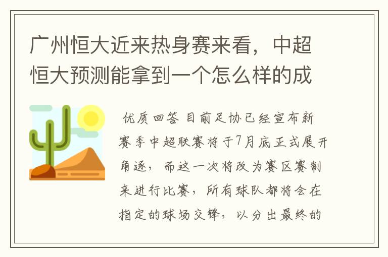 广州恒大近来热身赛来看,中超恒大预测能拿到一个怎么样的成绩?