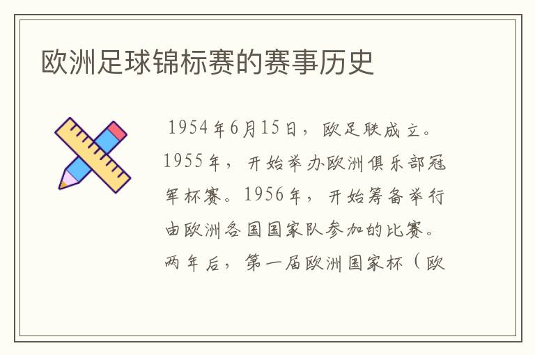 欧洲足球锦标赛的赛事历史