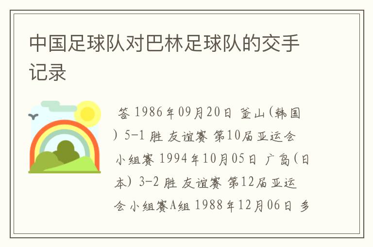 中国足球队对巴林足球队的交手记录