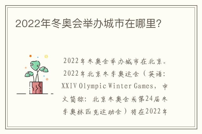 2022年冬奥会举办城市在哪里?