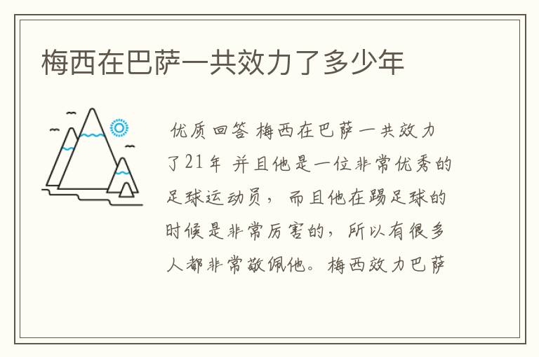 梅西在巴萨一共效力了多少年