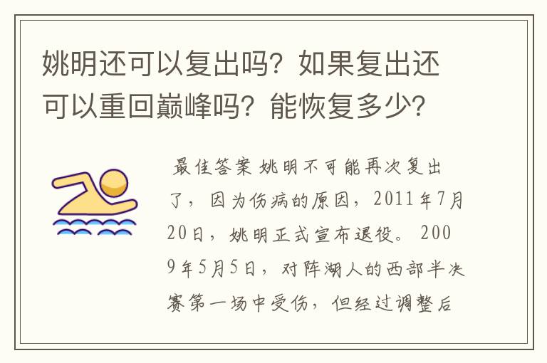 姚明还可以复出吗?如果复出还可以重回巅峰吗?能恢复多少?
