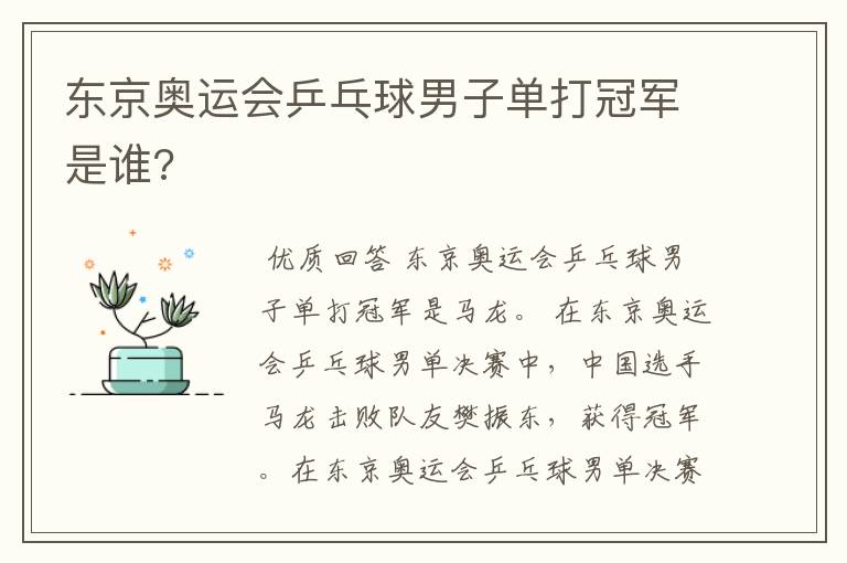 东京奥运会乒乓球男子单打冠军是谁?