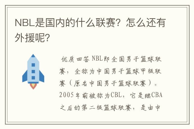 NBL是国内的什么联赛?怎么还有外援呢?