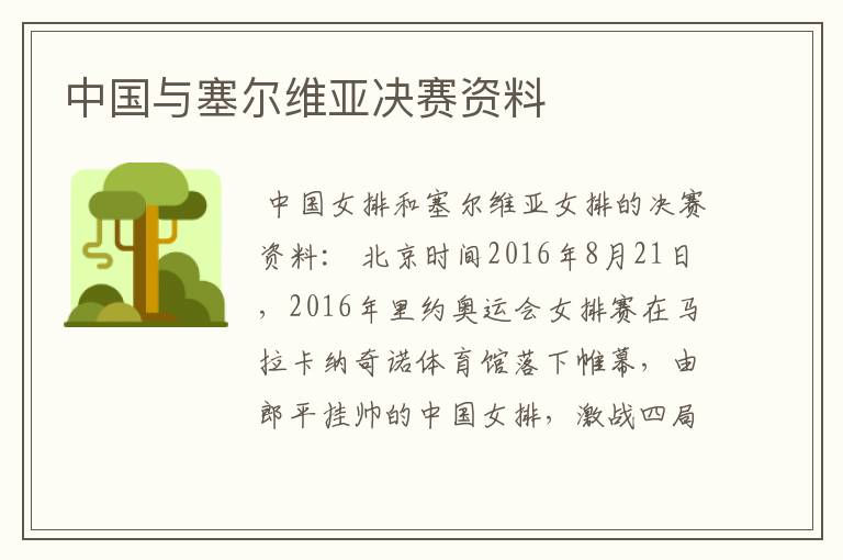 中国与塞尔维亚决赛资料