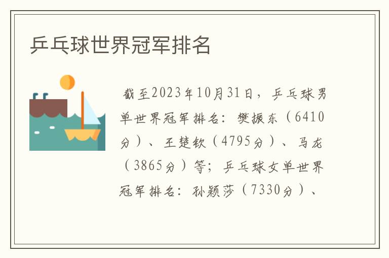 乒乓球世界冠军排名