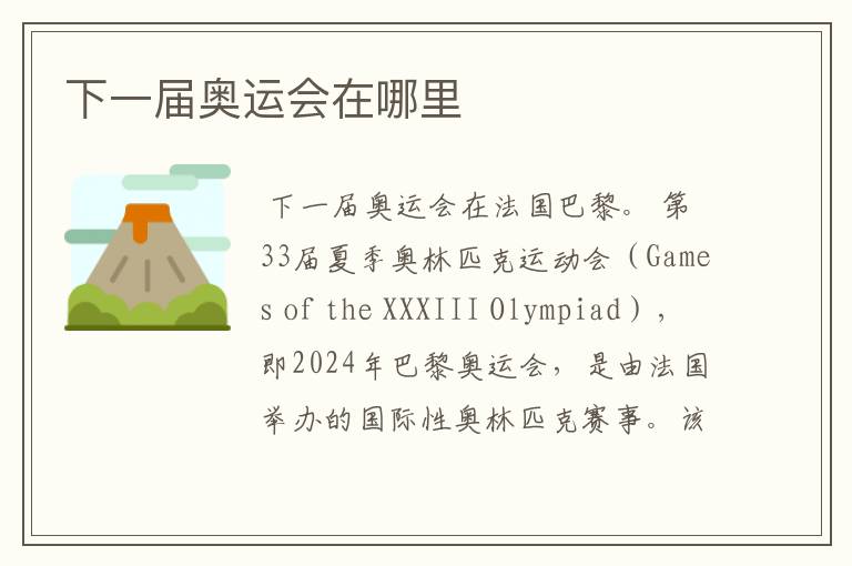 下一届奥运会在哪里