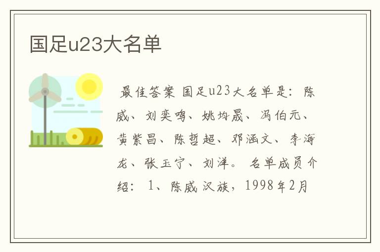 国足u23大名单