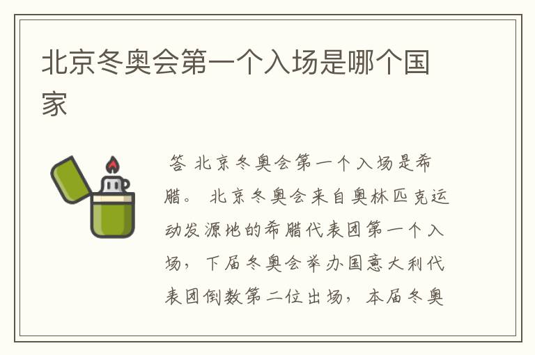 北京冬奥会第一个入场是哪个国家