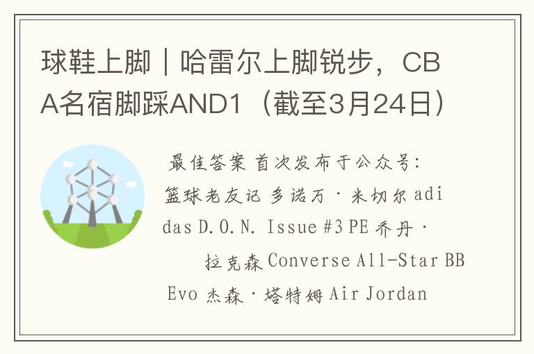 球鞋上脚|哈雷尔上脚锐步,CBA名宿脚踩AND1(截至3月24日)