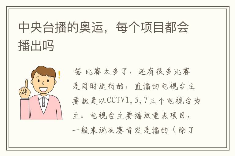 中央台播的奥运,每个项目都会播出吗