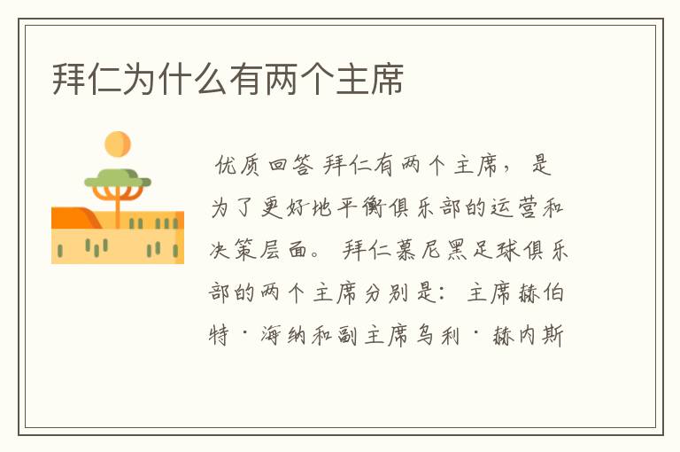 拜仁为什么有两个主席