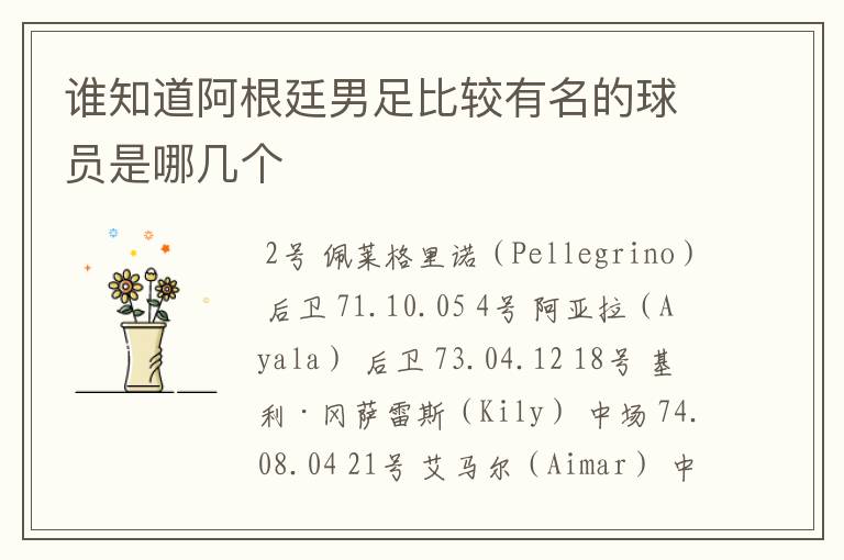 谁知道阿根廷男足比较有名的球员是哪几个