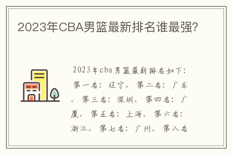 2023年CBA男篮最新排名谁最强?