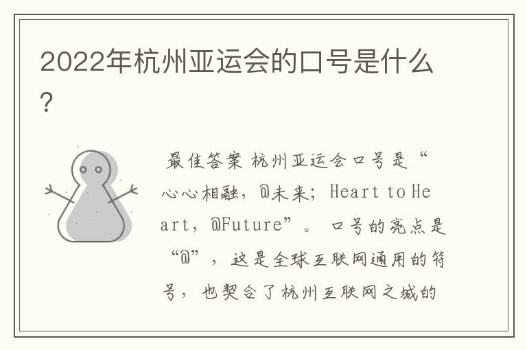 2022年杭州亚运会的口号是什么?