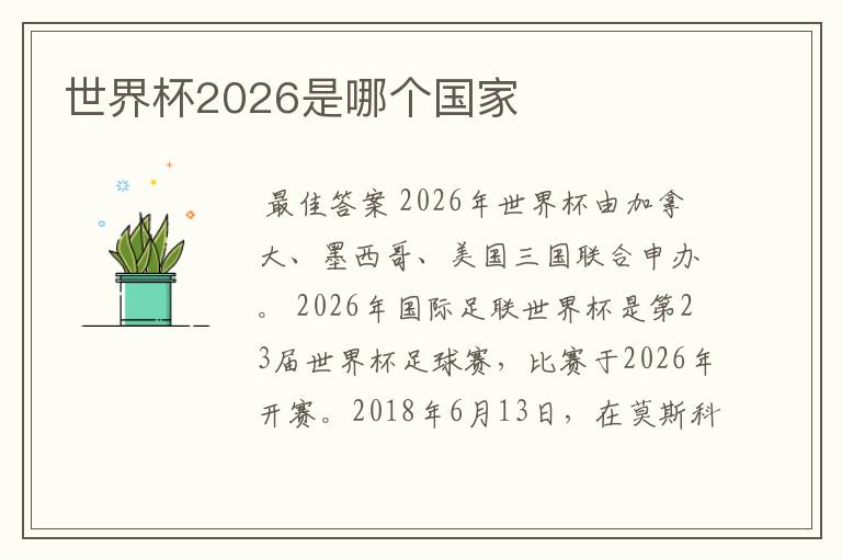 世界杯2026是哪个国家