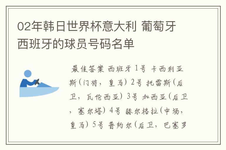 02年韩日世界杯意大利 葡萄牙 西班牙的球员号码名单