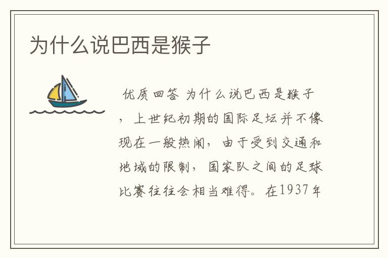 为什么说巴西是猴子