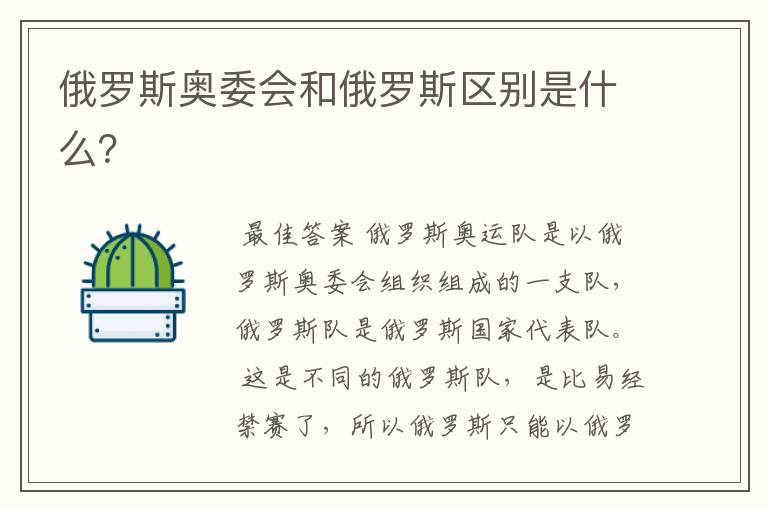 俄罗斯奥委会和俄罗斯区别是什么?