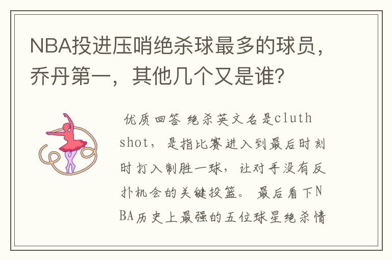 NBA投进压哨绝杀球最多的球员,乔丹第一,其他几个又是谁?