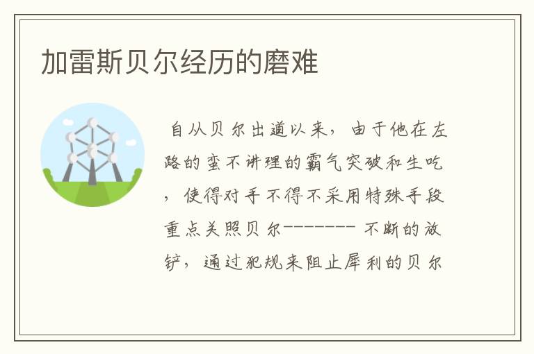 加雷斯贝尔经历的磨难