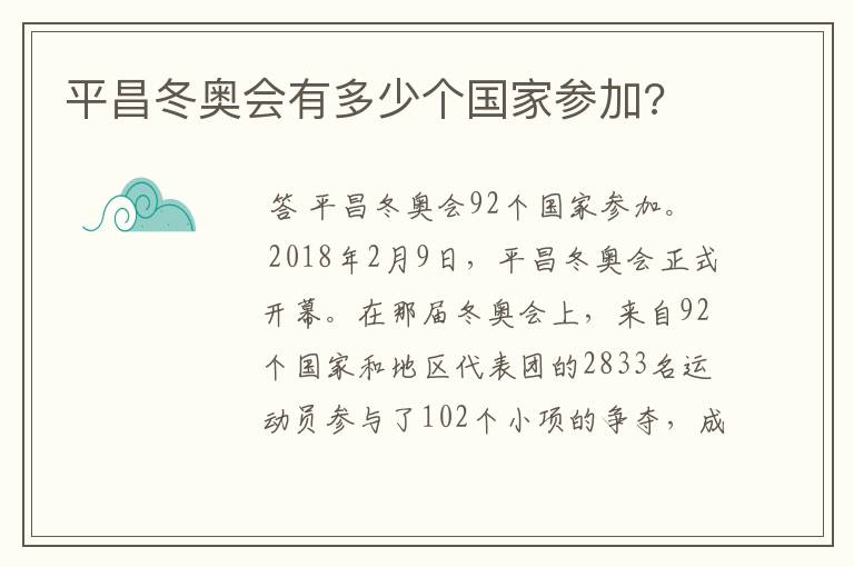 平昌冬奥会有多少个国家参加?
